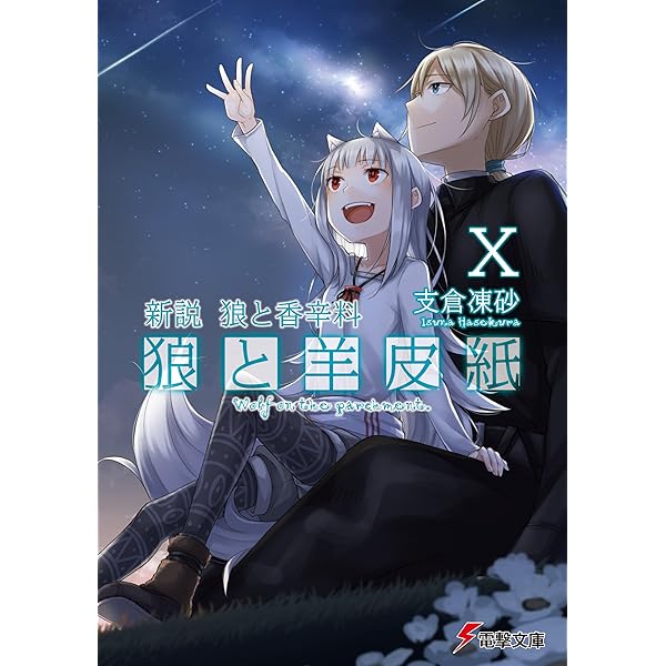 狼と香辛料 小説 1〜24巻＋羊皮紙1〜11巻セット 新説 狼と香辛料 狼と羊皮紙X』｜感想・レビュー・試し読み